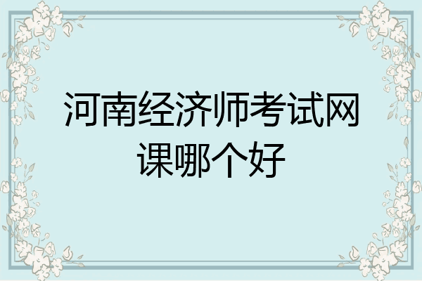 河南经济师考试网课哪个好