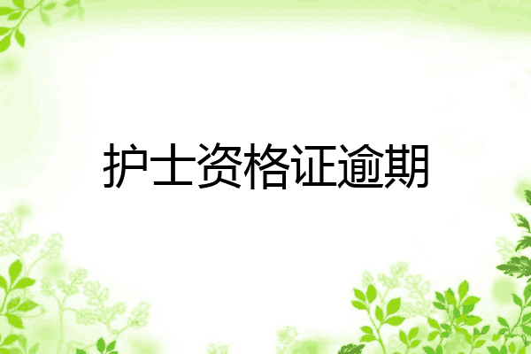 护士资格证逾期