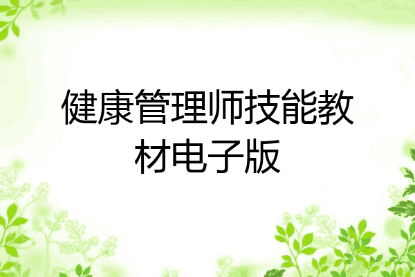 健康管理师技能教材电子版