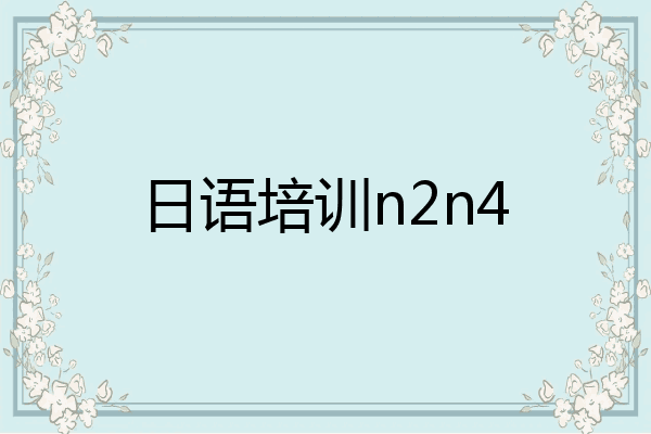 日语培训n2n4