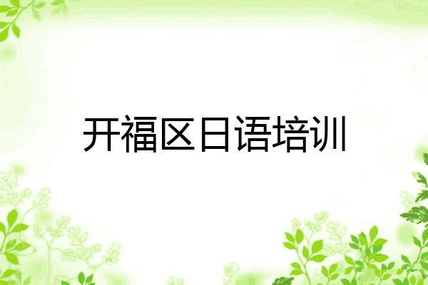 开福区日语培训