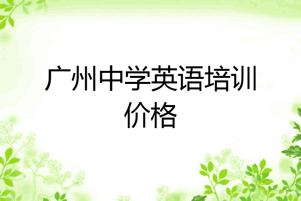 广州中学英语培训价格