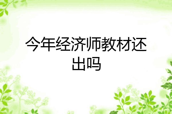 今年经济师教材还出吗