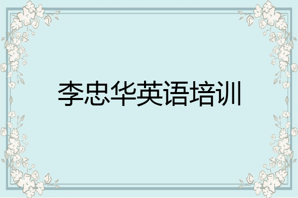 李忠华英语培训