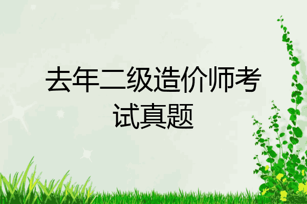 去年二级造价师考试真题