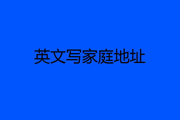 英文写家庭地址