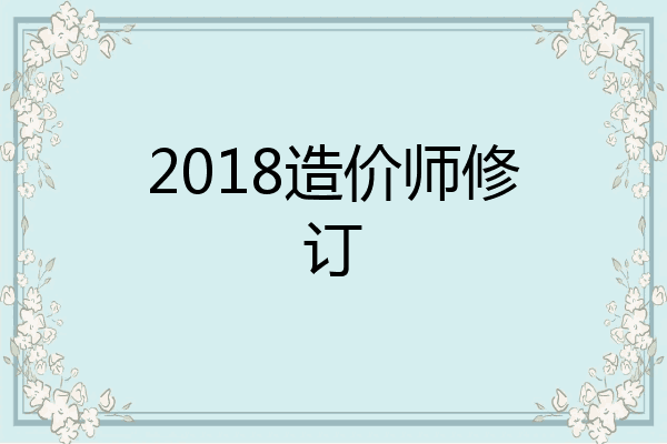 2018造价师修订