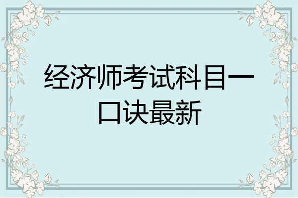 经济师考试科目一口诀最新