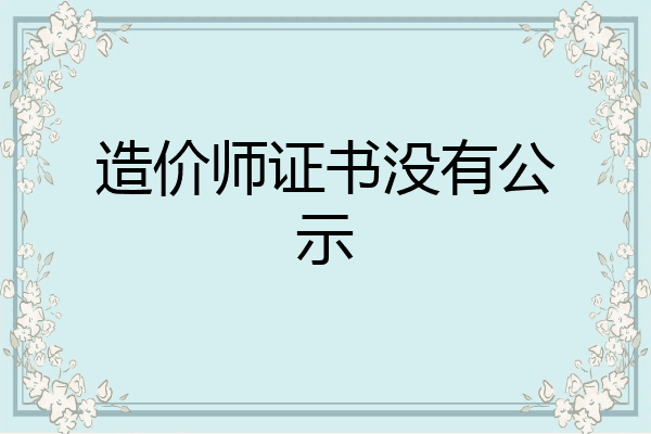 造价师证书没有公示