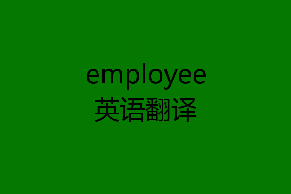 employee英语翻译
