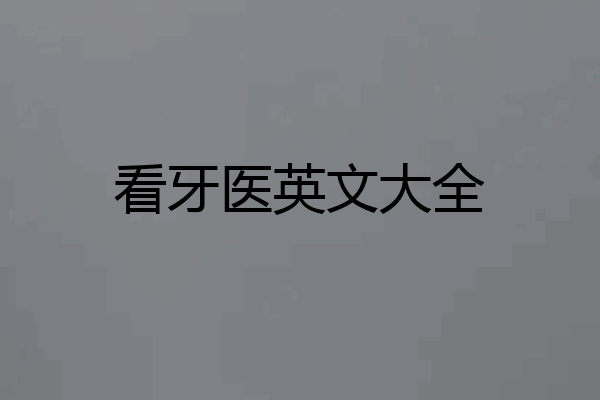 看牙医英文大全