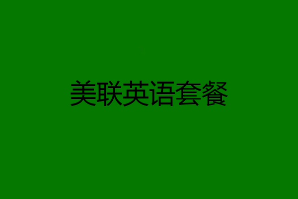 美联英语套餐