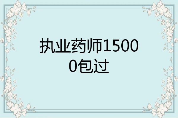 执业药师15000包过