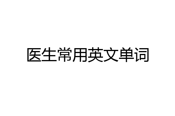 医生常用英文单词