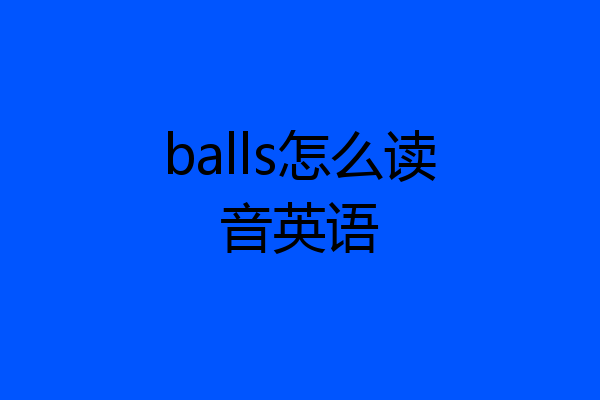 balls怎么读音英语