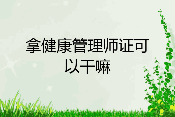 拿健康管理师证可以干嘛