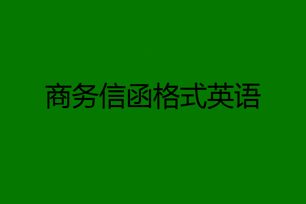 商务信函格式英语