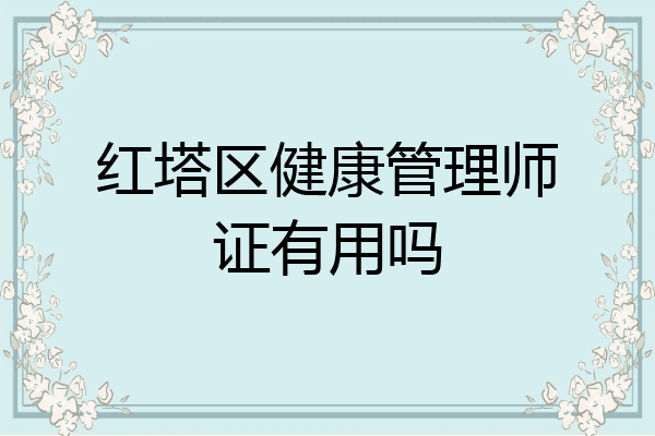 红塔区健康管理师证有用吗