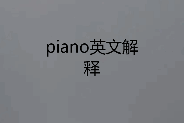 piano英文解释