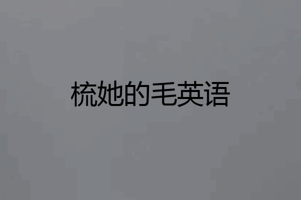梳她的毛英语