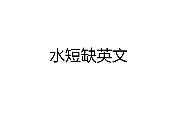 水短缺英文