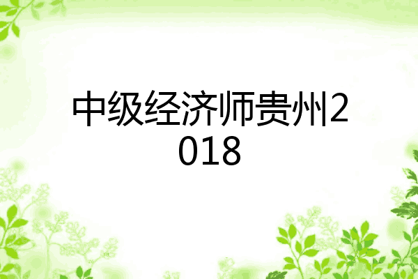 中级经济师贵州2018