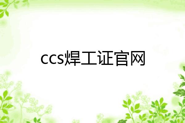 ccs焊工证官网