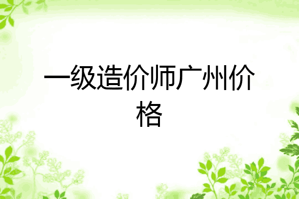 一级造价师广州价格