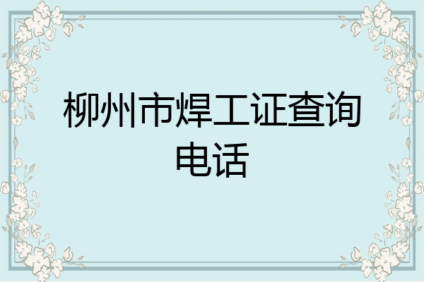 柳州市焊工证查询电话
