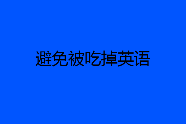 避免被吃掉英语