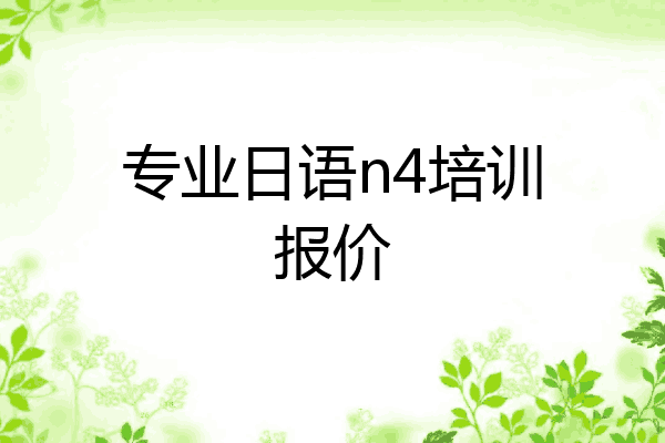 专业日语n4培训报价