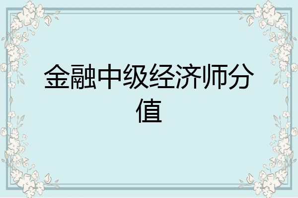 金融中级经济师分值