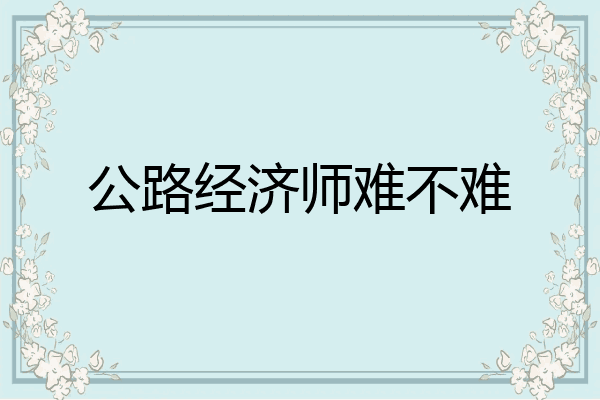 公路经济师难不难