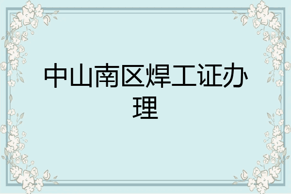 中山南区焊工证办理