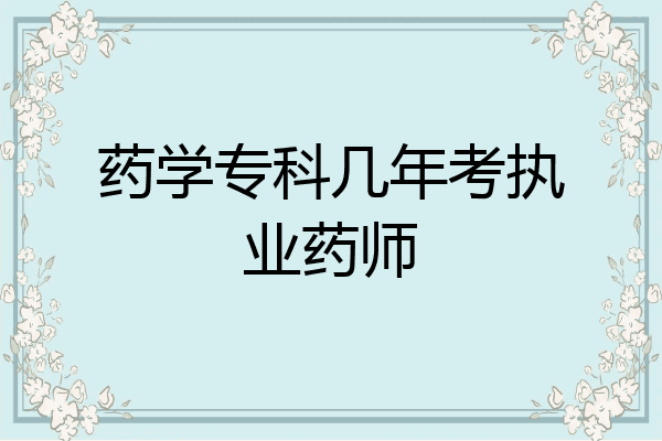 药学专科几年考执业药师