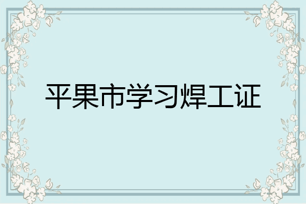 平果市学习焊工证