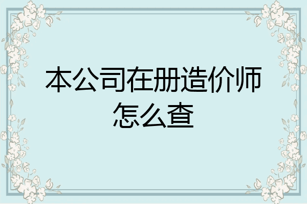 本公司在册造价师怎么查