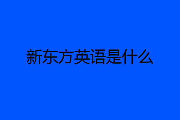 新东方英语是什么