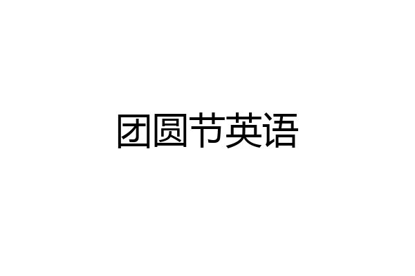 团圆节英语