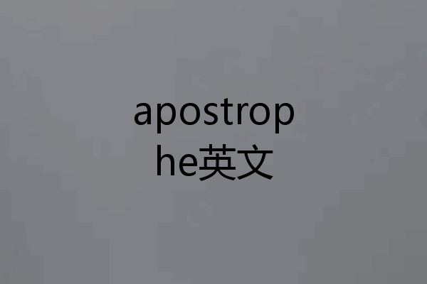 apostrophe英文