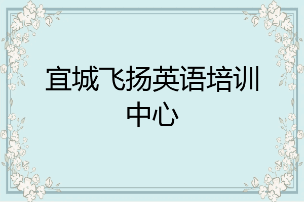 宜城飞扬英语培训中心