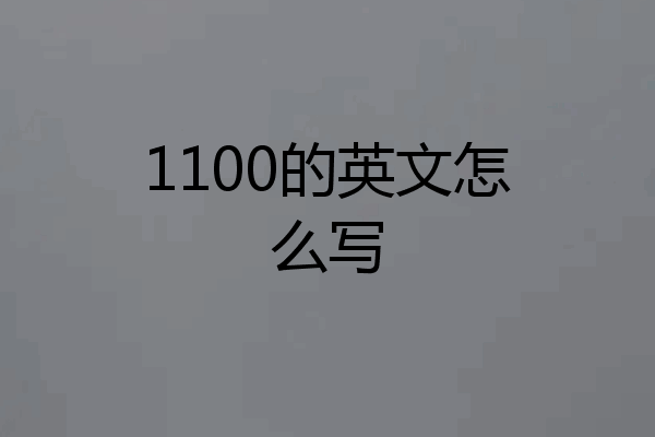 1100的英文怎么写