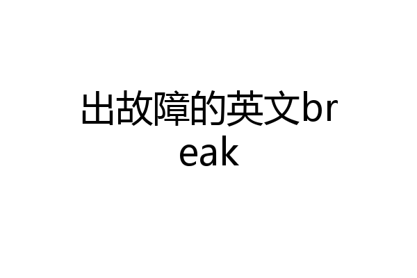 出故障的英文break