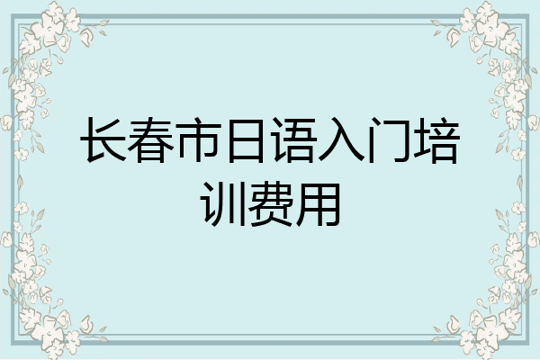 长春市日语入门培训费用