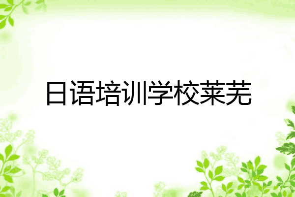 日语培训学校莱芜