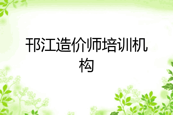 邗江造价师培训机构