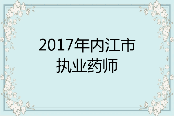 2017年内江市执业药师