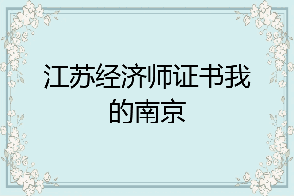 江苏经济师证书我的南京