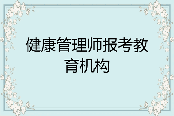 健康管理师报考教育机构