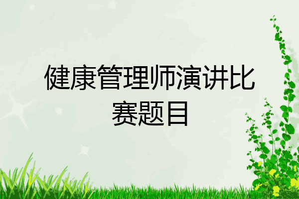 健康管理师演讲比赛题目